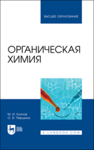 Органическая химия Клопов М. И., Першина О. В.