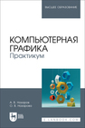 Компьютерная графика. Практикум Назаров А. В., Назарова О. В.