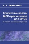 Компактные модели МОП-транзисторов для SPICE в микро-и наноэлектронике Денисенко В.В.