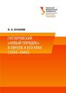 Гитлеровский «новый порядок» в Европе и его крах (1933–1945) Буханов В.А.