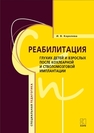 Реабилитация глухих детей и взрослых после кохлеарной и стволо-мозговой имплантации КОРОЛЁВА И.В.