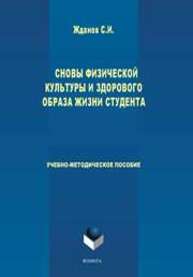 Основы физической культуры и здорового образа жизни студента Жданов С. И.