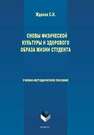 Основы физической культуры и здорового образа жизни студента Жданов С. И.