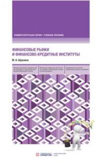 Финансовые рынки и финансово-кредитные институты. Программа магистерской подготовки Шуклина М. А.