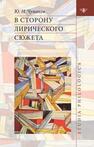 В сторону лирического сюжета Чумаков Ю. Н.