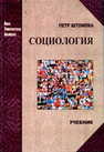 Социология. Анализ современного общества Штомпка П.