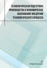 Технологическая подготовка производства и экономическое обоснование внедрения технологического процесса Лукаш А. А., Глотова Т. И., Малышева Н. П., Чернышев О. Н.