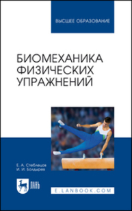 Биомеханика физических упражнений Стеблецов Е. А., Болдырев И. И.