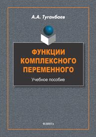 Функции комплексного переменного Туганбаев А. А.