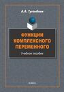 Функции комплексного переменного Туганбаев А. А.