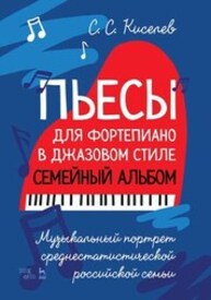 Пьесы для фортепиано в джазовом стиле. Семейный альбом. Музыкальный портрет среднестатистической российской семьи Киселев С. С.