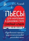 Пьесы для фортепиано в джазовом стиле. Семейный альбом. Музыкальный портрет среднестатистической российской семьи Киселев С. С.