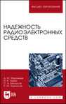 Надежность радиоэлектронных средств Муромцев Д. Ю., Тюрин И. В., Белоусов О. А., Курносов Р. Ю.