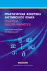 Практическая фонетика английского языка/Practical English phonetics Карневская Е. Б., Раковская Л. Д., Мисуно Е. А., Кузьмицкая З. В.