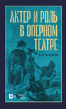 Актёр и роль в оперном театре Богатырев В. Ю.