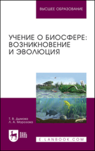 Учение о биосфере: возникновение и эволюция Дымова Т. В., Морозова Л. А.