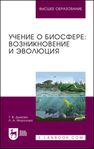 Учение о биосфере: возникновение и эволюция Дымова Т. В., Морозова Л. А.