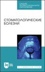 Стоматологические болезни Лепилин А. В., Островская Л. Ю., Суетенков Д. Е., Ерокина Н. Л., Черненко Я. А., Савельева С. С., Рогатина Т. В., Бахтеева Г. Р., Фирсова И. В., Насруллаев Р. К.