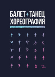 Балет. Танец. Хореография. Краткий словарь танцевальных терминов и понятий Александрова Н. А.