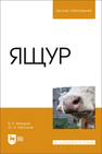Ящур Макаров В. В., Барсуков Ю. И.