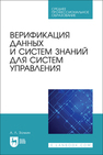 Верификация данных и систем знаний для систем управления Золкин А. Л.