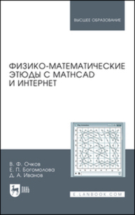 Физико-математические этюды с Mathcad и Интернет Очков В. Ф., Богомолова Е. П., Иванов Д. А.