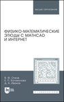 Физико-математические этюды с Mathcad и Интернет Очков В. Ф., Богомолова Е. П., Иванов Д. А.