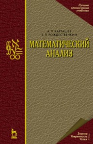 Математический анализ Карташев А.П., Рождественский Б.Л.