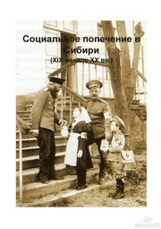 Социальное попечение в Сибири (XIX–XX вв.) в документах и материалах Катцина Т.А., Долидович О.М., Седельников В.Г.