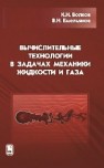 Вычислительные технологии в задачах механики жидкости и газа Волков К.Н.,Емельянов В.Н.