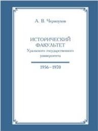 Исторический факультет Уральского государственного университета 1956–1970 Черноухов А.В.