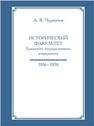 Исторический факультет Уральского государственного университета 1956–1970 Черноухов А.В.