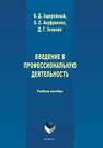 Введение в профессиональную деятельность Задорожный В. Д., Ануфриенко О. С., Зенихин Д. Г.