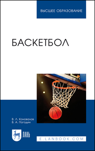 Баскетбол Коновалов В. Л., Погодин В. А.