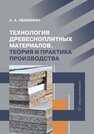 Технология древесноплитных материалов. Теория и практика производства Леонович А. А.