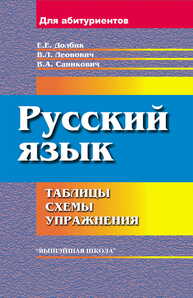 Русский язык. Таблицы, схемы, упражнения. Для поступающих в вузы Долбик Е. Е., Леонович В. Л., Саникович В. А.