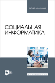 Социальная информатика Быстров А. П., Мусихина А. Р., Пак Н. И., Сергаева Н. О., Бархатова Д. А.