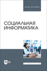 Социальная информатика Быстров А. П., Мусихина А. Р., Пак Н. И., Сергаева Н. О., Бархатова Д. А.