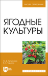 Ягодные культуры Айтжанова С. Д., Ториков В. Е.