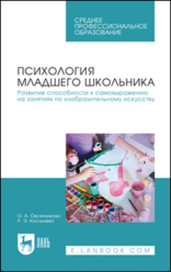 Психология младшего школьника. Развитие способности к самовыражению на занятиях по изобразительному искусству Овсянникова О. А., Костылева Р. Э.