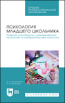Психология младшего школьника. Развитие способности к самовыражению на занятиях по изобразительному искусству Овсянникова О. А., Костылева Р. Э.