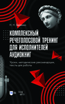 Комплексный речеголосовой тренинг для исполнителей аудиокниг. Уроки, методические рекомендации, тексты для работы Беляева Н. Н.