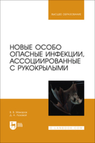 Новые особо опасные инфекции, ассоциированные с рукокрылыми Макаров В. В., Лозовой Д. А.