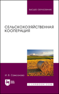 Сельскохозяйственная кооперация Самсонова И. В.