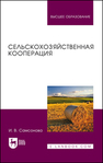 Сельскохозяйственная кооперация Самсонова И. В.
