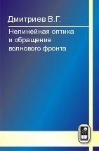 Нелинейная оптика и обращение волнового фронта Дмитриев В.Г.