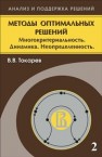 Методы оптимальных решений. В 2 т. Т.2. Многокритериальность. Динамика. Неопределенность Токарев В.В.