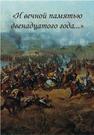 «И вечной памятью двенадцатого года…» 