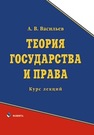 Теория государства и права Васильев А.В.