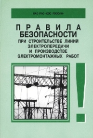 Правила безопасности при строительстве линий электропередачи и производстве электромонтажных работ. РД 153-34.3-03.285–2004